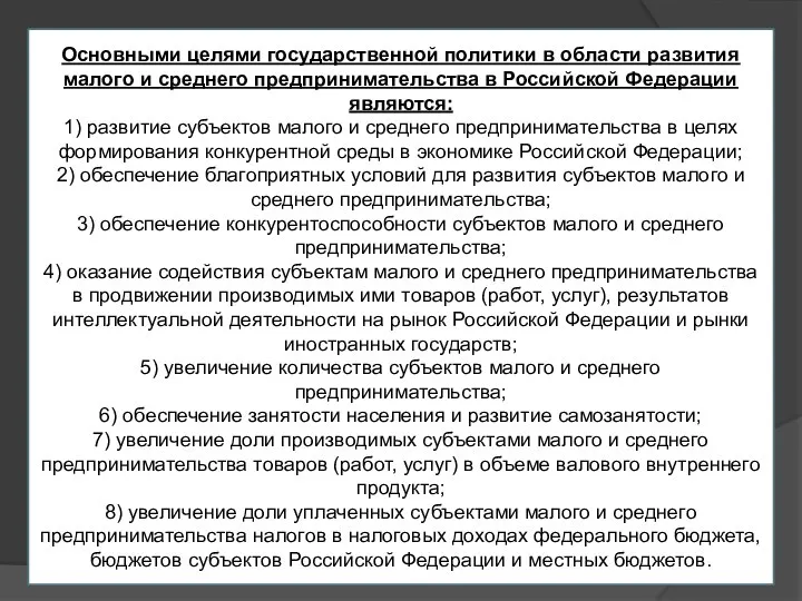 Основными целями государственной политики в области развития малого и среднего предпринимательства в