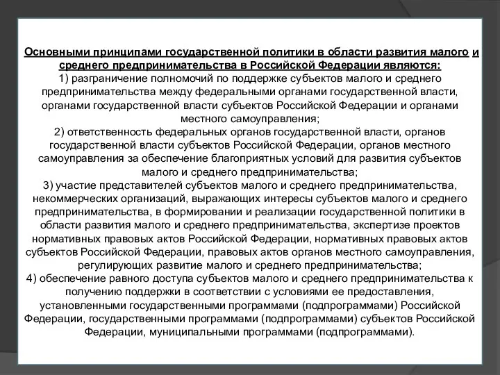 Основными принципами государственной политики в области развития малого и среднего предпринимательства в