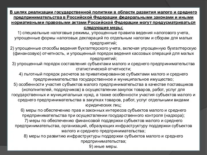 В целях реализации государственной политики в области развития малого и среднего предпринимательства