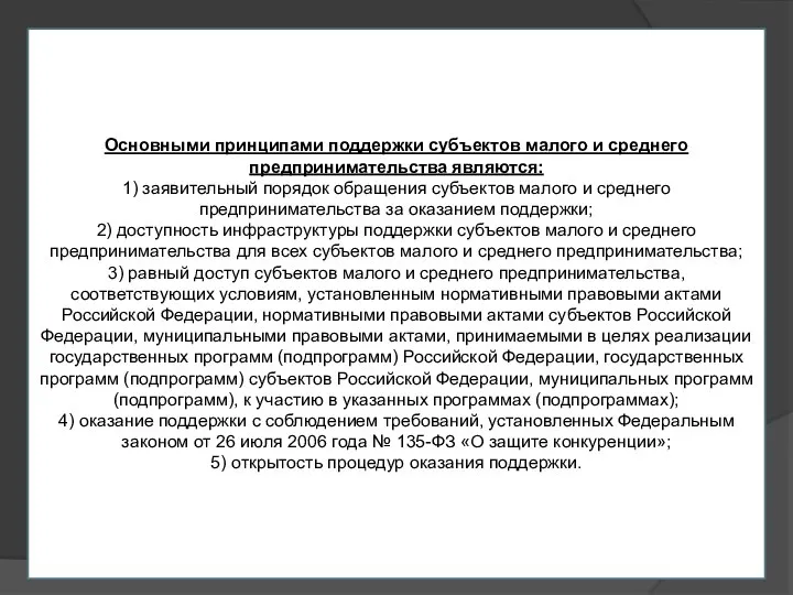 Основными принципами поддержки субъектов малого и среднего предпринимательства являются: 1) заявительный порядок