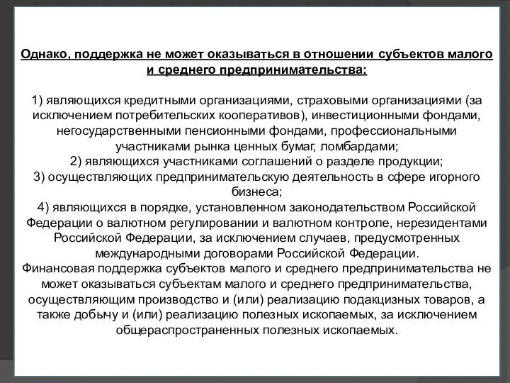 Однако, поддержка не может оказываться в отношении субъектов малого и среднего предпринимательства: