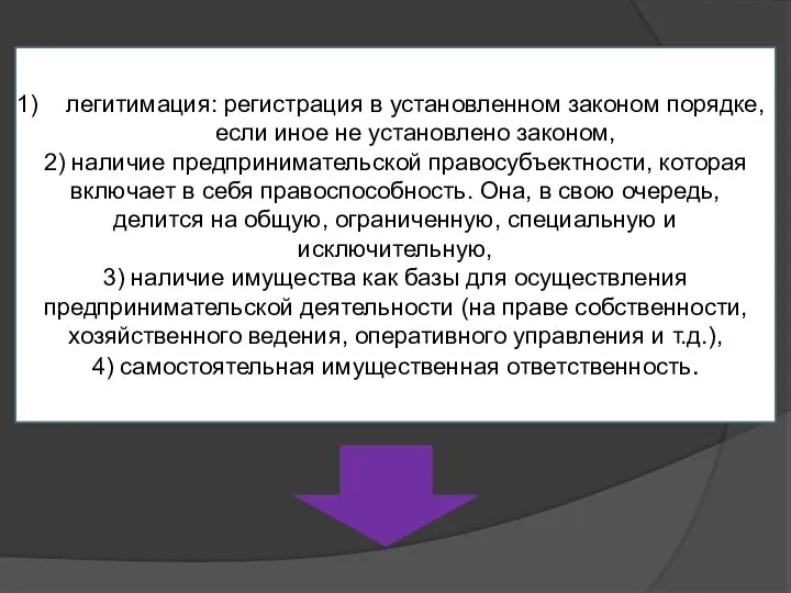 легитимация: регистрация в установленном законом порядке, если иное не установлено законом, 2)