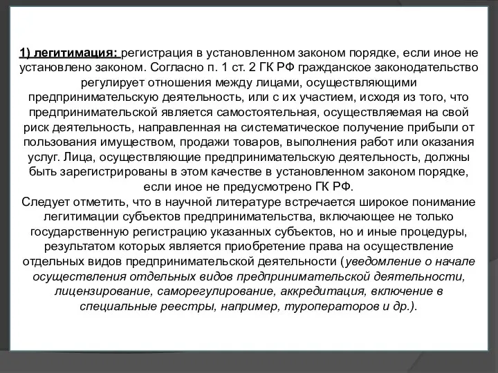 1) легитимация: регистрация в установленном законом порядке, если иное не установлено законом.