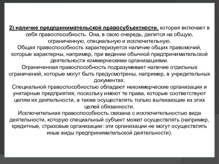 2) наличие предпринимательской правосубъектности, которая включает в себя правоспособность. Она, в свою