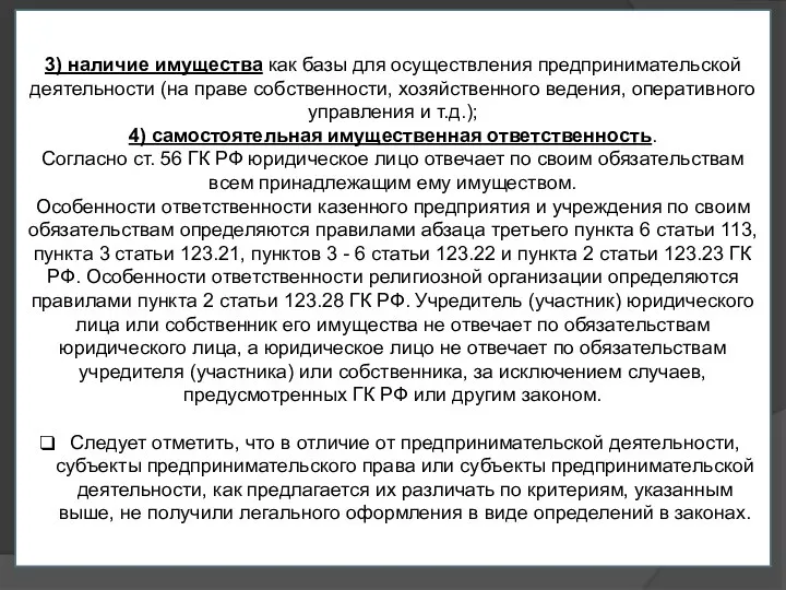 3) наличие имущества как базы для осуществления предпринимательской деятельности (на праве собственности,