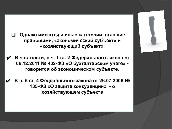 Однако имеются и иные категории, ставшие правовыми, «экономический субъект» и «хозяйствующий субъект».