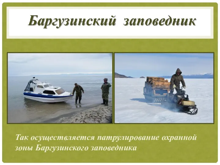 Так осуществляется патрулирование охранной зоны Баргузинского заповедника