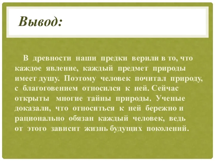 В древности наши предки верили в то, что каждое явление, каждый предмет