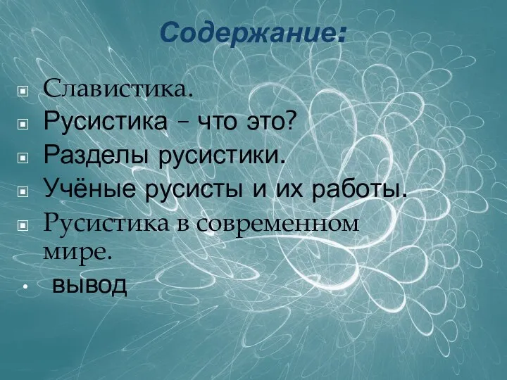 Содержание: Славистика. Русистика – что это? Разделы русистики. Учёные русисты и их