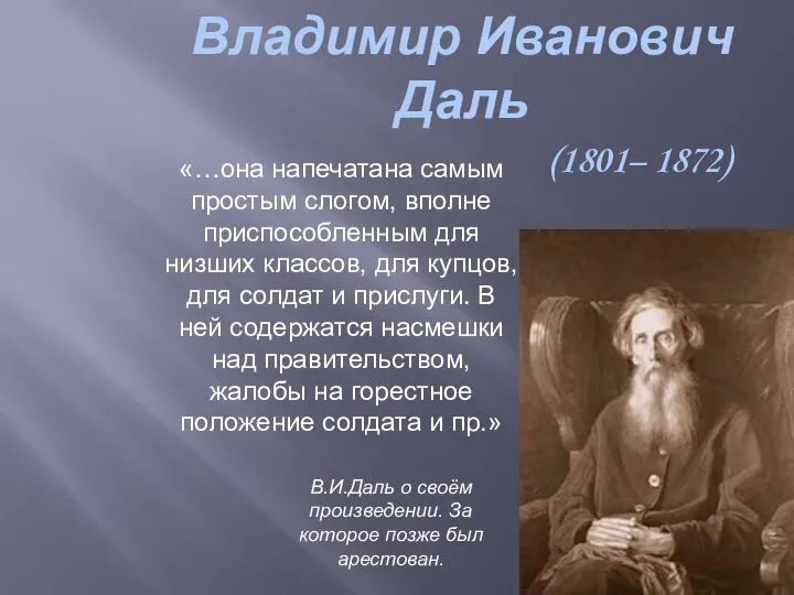 Владимир Иванович Даль (1801– 1872) «…она напечатана самым простым слогом, вполне приспособленным