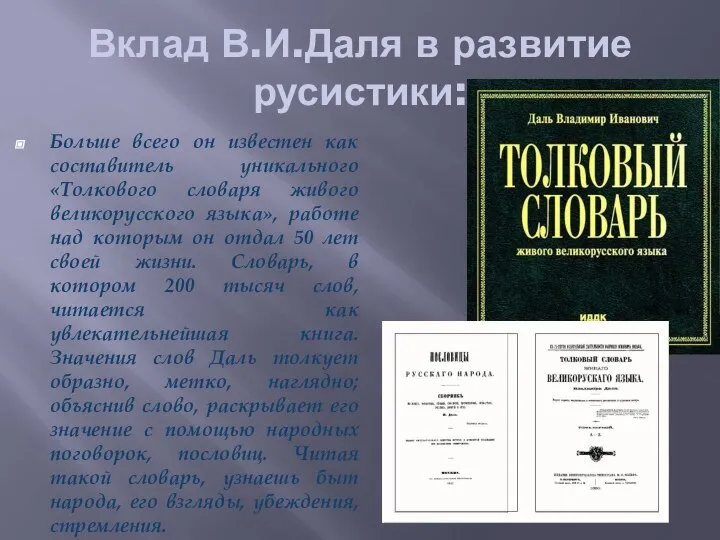 Вклад В.И.Даля в развитие русистики: Больше всего он известен как составитель уникального