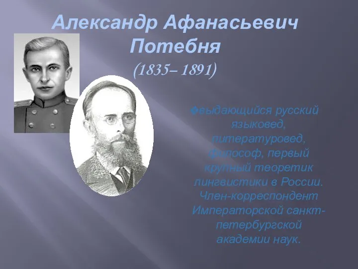 Александр Афанасьевич Потебня (1835– 1891) выдающийся русский языковед, литературовед, философ, первый крупный