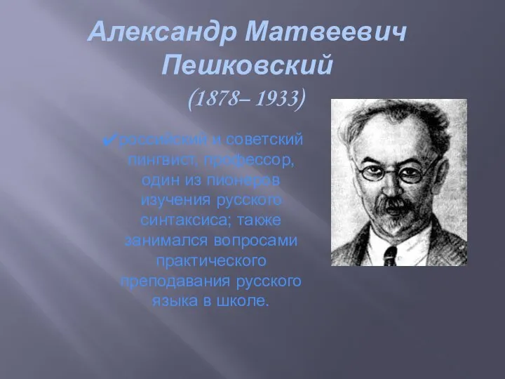 Александр Матвеевич Пешковский (1878– 1933) российский и советский лингвист, профессор, один из