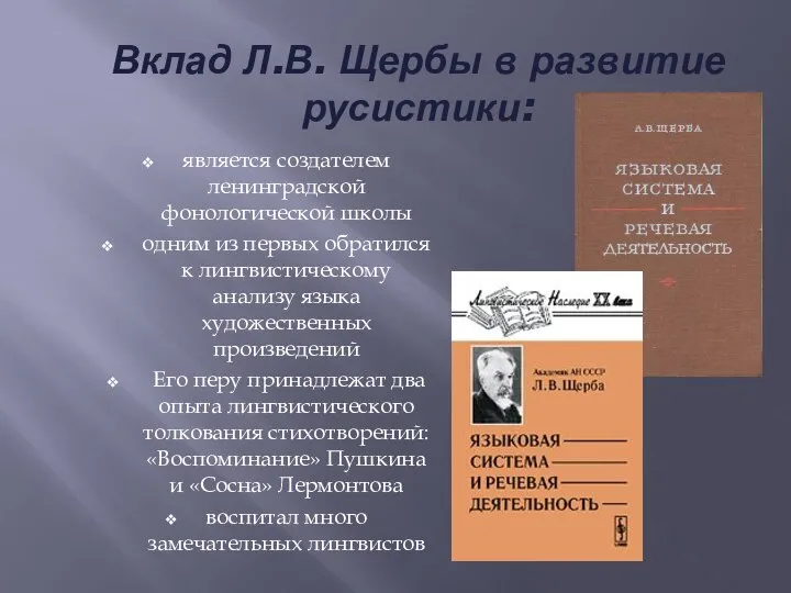 Вклад Л.В. Щербы в развитие русистики: является создателем ленинградской фонологической школы одним