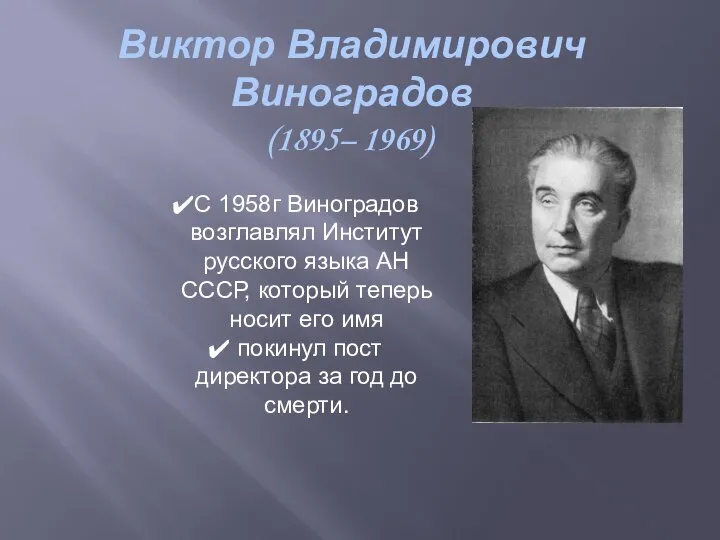 Виктор Владимирович Виноградов (1895– 1969) С 1958г Виноградов возглавлял Институт русского языка