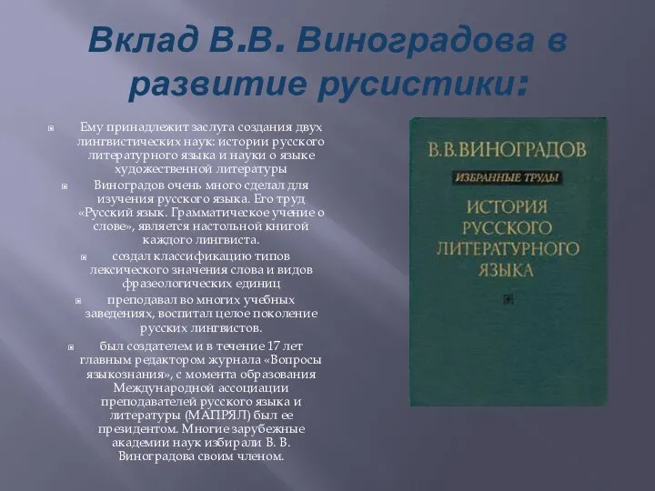 Вклад В.В. Виноградова в развитие русистики: Ему принадлежит заслуга создания двух лингвистических