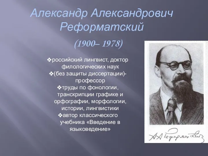 Александр Александрович Реформатский (1900– 1978) российский лингвист, доктор филологических наук (без защиты