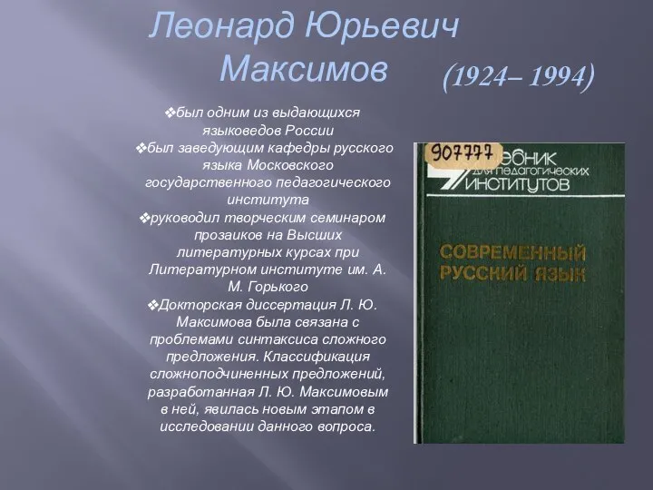 Леонард Юрьевич Максимов (1924– 1994) был одним из выдающихся языковедов России был