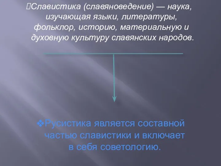 Русистика является составной частью славистики и включает в себя советологию. Славистика (славяноведение)