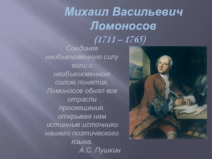 Михаил Васильевич Ломоносов (1711 – 1765) Соединяя необыкновенную силу воли с необыкновенною