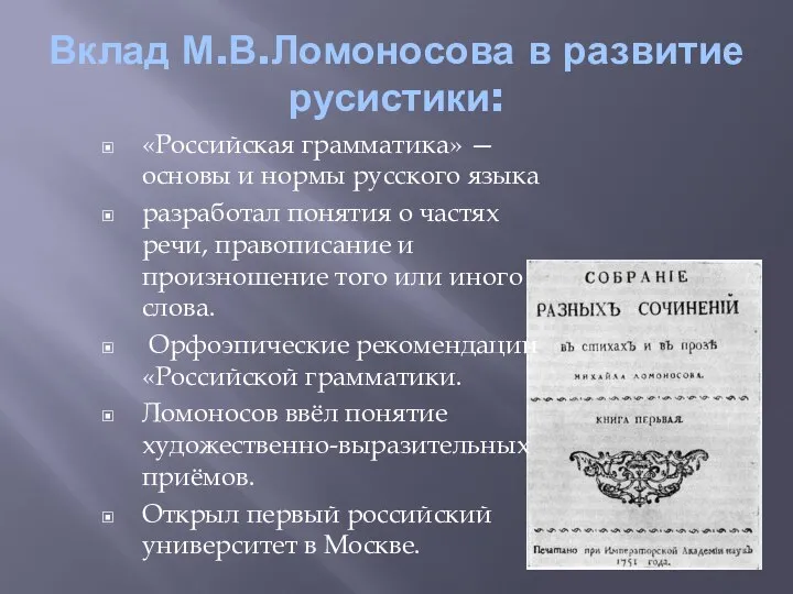 Вклад М.В.Ломоносова в развитие русистики: «Российская грамматика» — основы и нормы русского