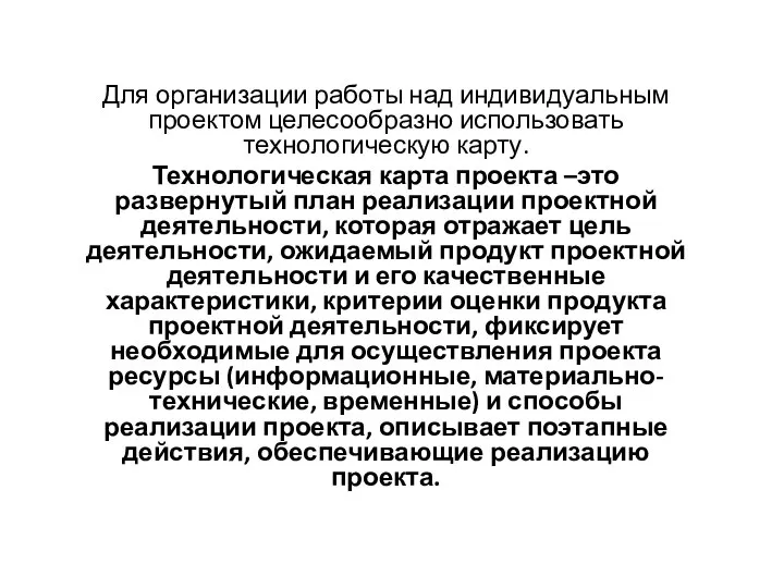 Для организации работы над индивидуальным проектом целесообразно использовать технологическую карту. Технологическая карта