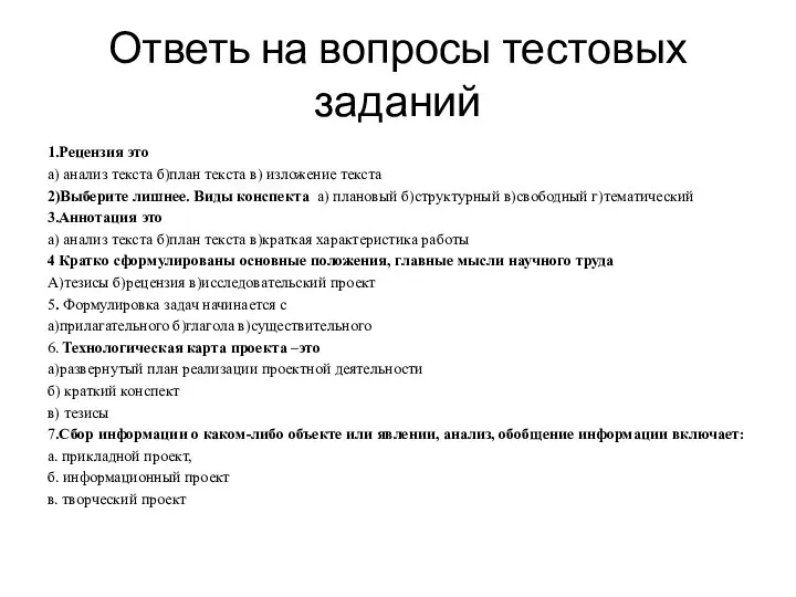 Ответь на вопросы тестовых заданий 1.Рецензия это а) анализ текста б)план текста