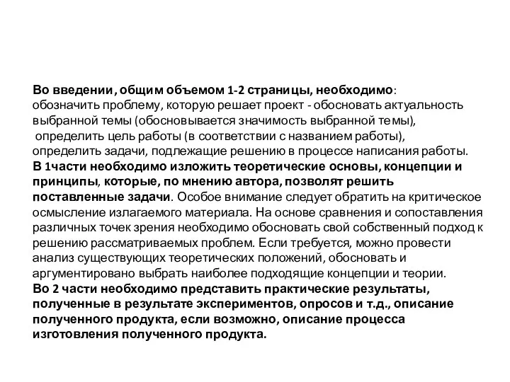 Во введении, общим объемом 1-2 страницы, необходимо: обозначить проблему, которую решает проект