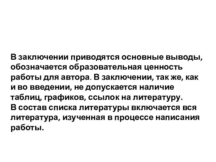 В заключении приводятся основные выводы, обозначается образовательная ценность работы для автора. В