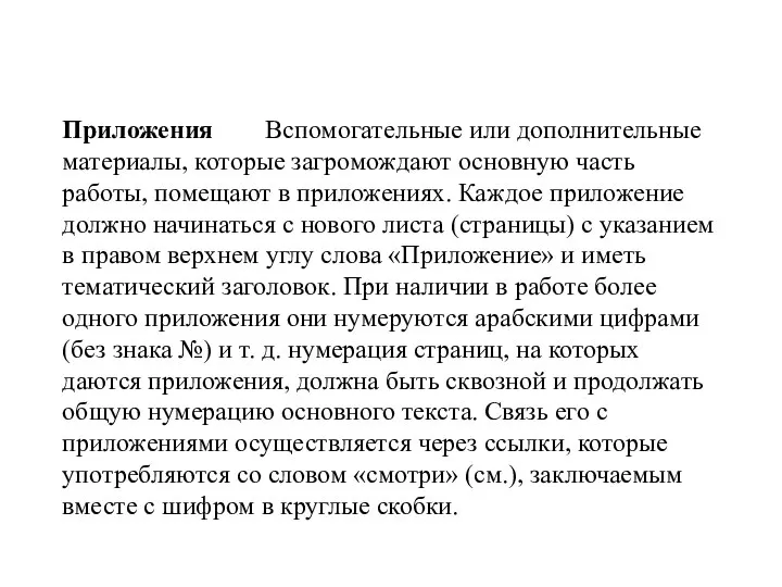 Приложения Вспомогательные или дополнительные материалы, которые загромождают основную часть работы, помещают в