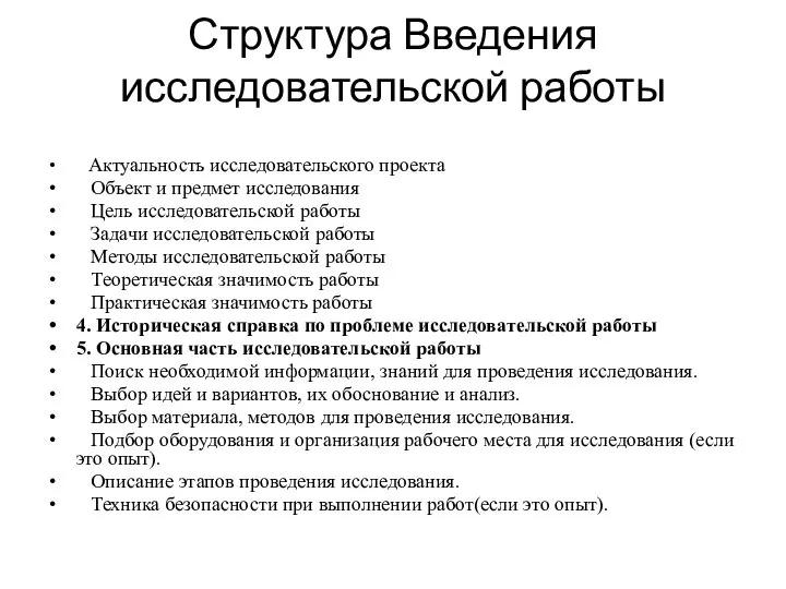 Структура Введения исследовательской работы Актуальность исследовательского проекта Объект и предмет исследования Цель