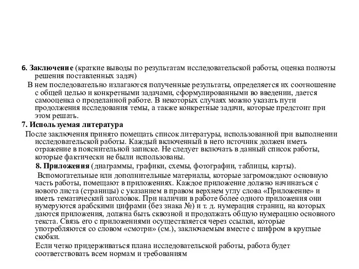 6. Заключение (краткие выводы по результатам исследовательской работы, оценка полноты решения поставленных