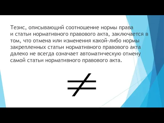 Тезис, описывающий соотношение нормы права и статьи нормативного правового акта, заключается в