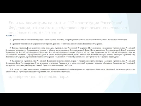 Если мы посмотрим на статью 117 конституции Российской Федерации, то эта статья