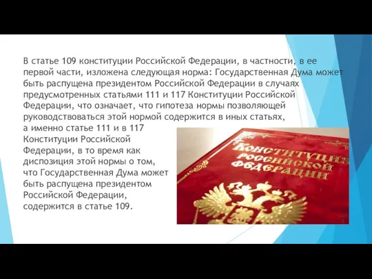 В статье 109 конституции Российской Федерации, в частности, в ее первой части,