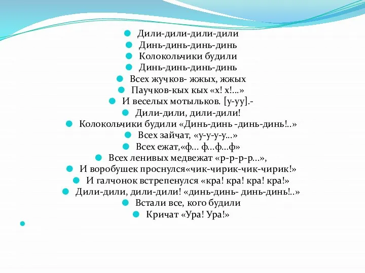 Дили-дили-дили-дили Динь-динь-динь-динь Колокольчики будили Динь-динь-динь-динь Всех жучков- жжых, жжых Паучков-кых кых «х!