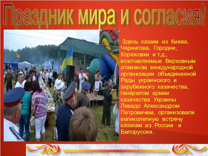 Праздник мира и согласия! Здесь казаки из Киева, Чернигова, Городни, Корюковки и