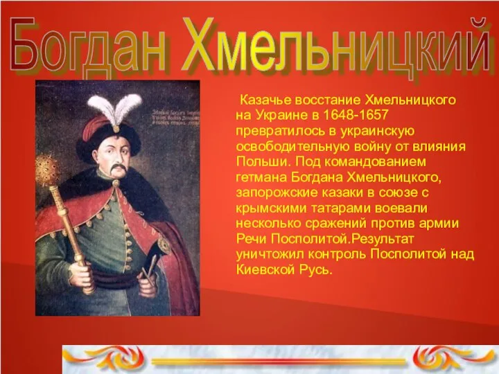 Богдан Хмельницкий Казачье восстание Хмельницкого на Украине в 1648-1657 превратилось в украинскую