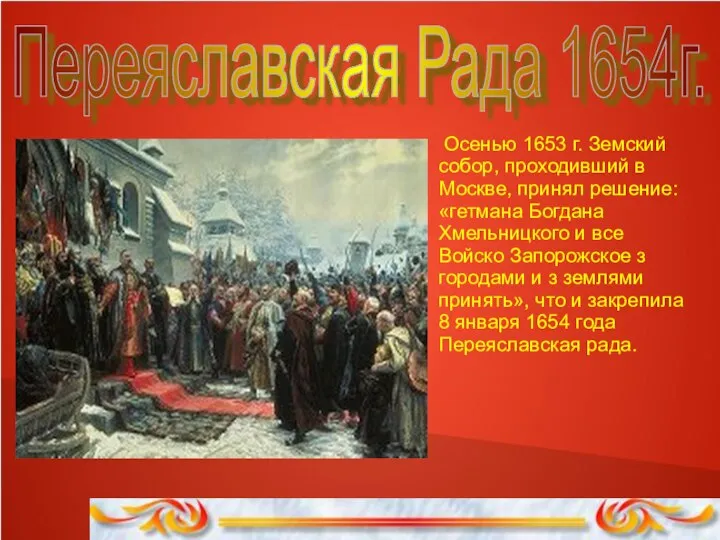 Переяславская Рада 1654г. Осенью 1653 г. Земский собор, проходивший в Москве, принял