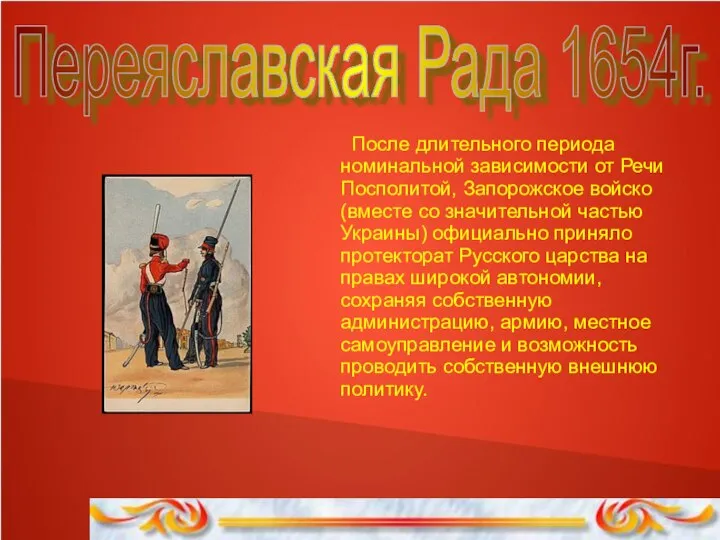 Переяславская Рада 1654г. После длительного периода номинальной зависимости от Речи Посполитой, Запорожское