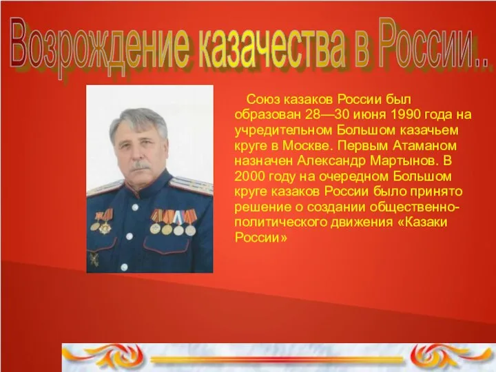 Возрождение казачества в России.. Союз казаков России был образован 28—30 июня 1990