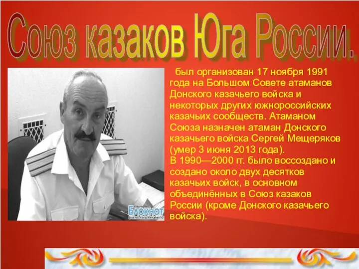 Союз казаков Юга России. был организован 17 ноября 1991 года на Большом