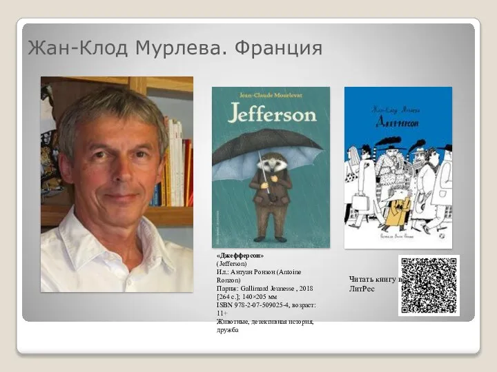 Жан-Клод Мурлева. Франция Читать книгу в ЛитРес «Джефферсон» (Jefferson) Ил.: Антуан Ронзон