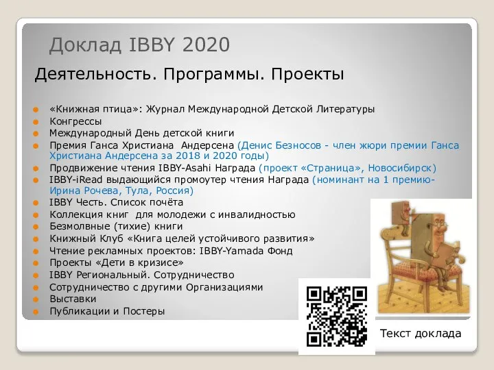 Доклад IBBY 2020 Деятельность. Программы. Проекты «Книжная птица»: Журнал Международной Детской Литературы