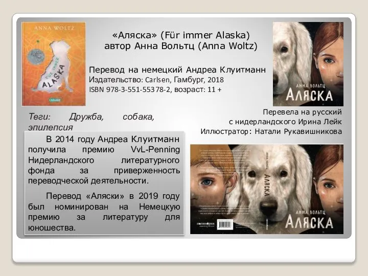 «Аляска» (Für immer Alaska) автор Анна Вольтц (Anna Woltz) Перевод на немецкий