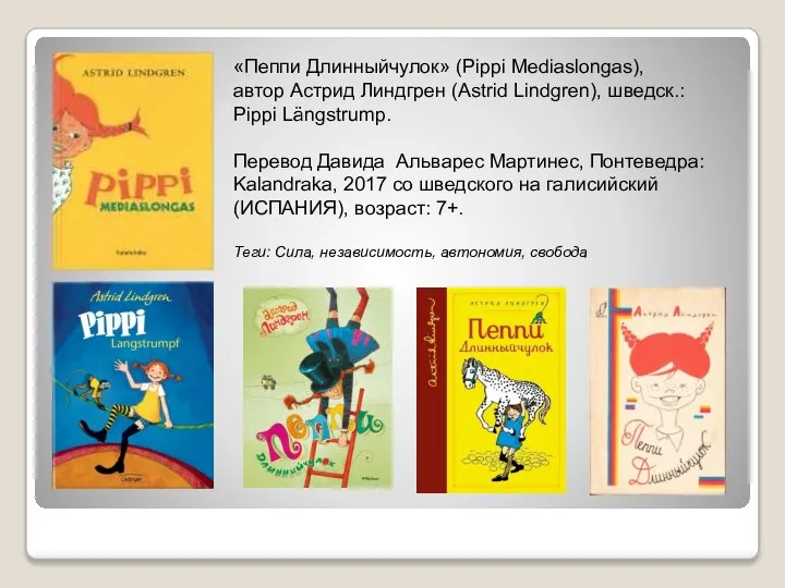 «Пеппи Длинныйчулок» (Pippi Mediaslongas), автор Астрид Линдгрен (Astrid Lindgren), шведск.: Pippi Längstrump.