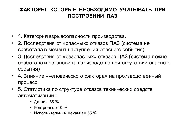 ФАКТОРЫ, КОТОРЫЕ НЕОБХОДИМО УЧИТЫВАТЬ ПРИ ПОСТРОЕНИИ ПАЗ 1. Категория взрывоопасности производства. 2.