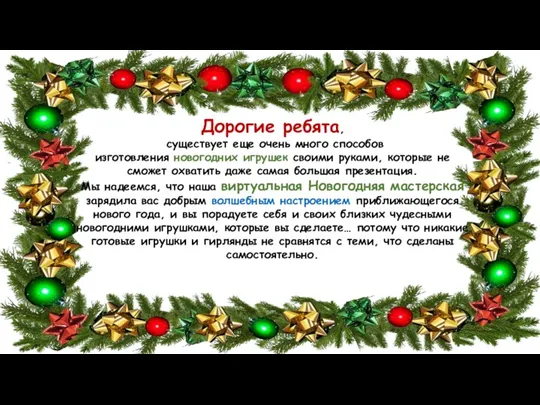 Дорогие ребята, существует еще очень много способов изготовления новогодних игрушек своими руками,