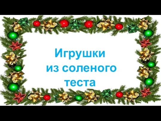 Игрушки из соленого теста