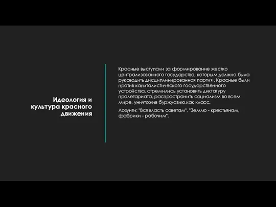 Идеология и культура красного движения Красные выступали за формирование жестко централизованного государства,